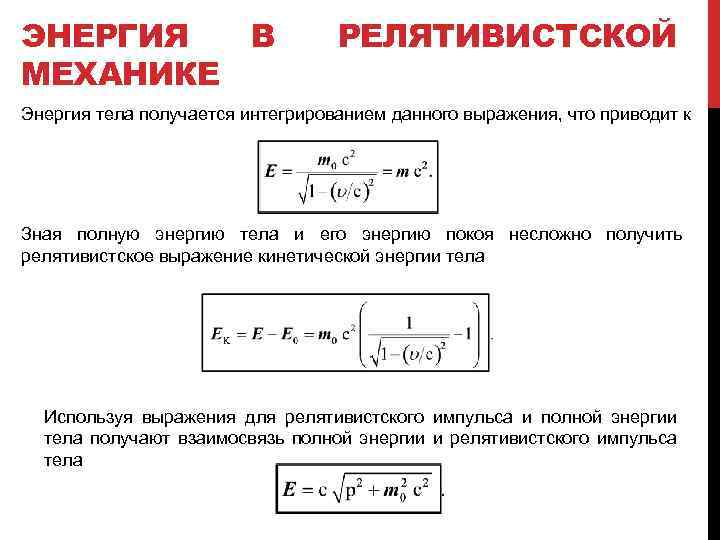 ЭНЕРГИЯ В МЕХАНИКЕ РЕЛЯТИВИСТСКОЙ Энергия тела получается интегрированием данного выражения, что приводит к Зная