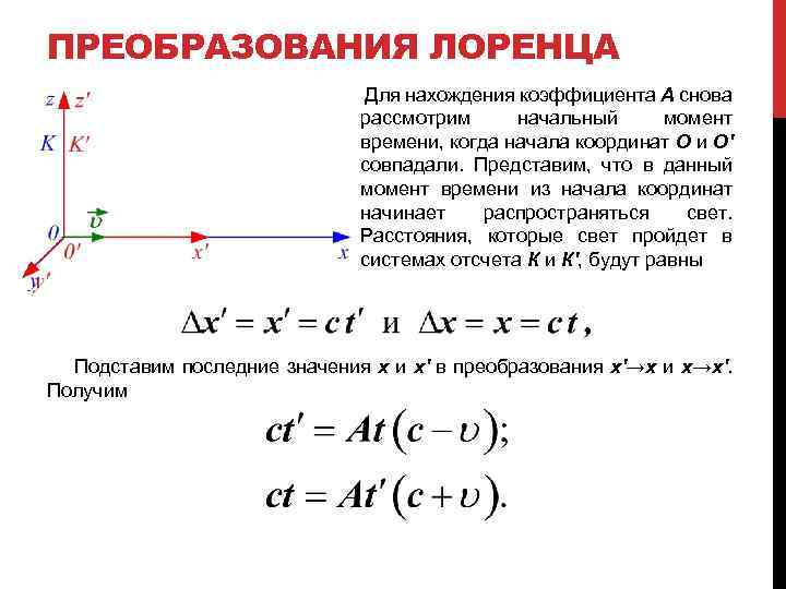 ПРЕОБРАЗОВАНИЯ ЛОРЕНЦА Для нахождения коэффициента A снова рассмотрим начальный момент времени, когда начала координат