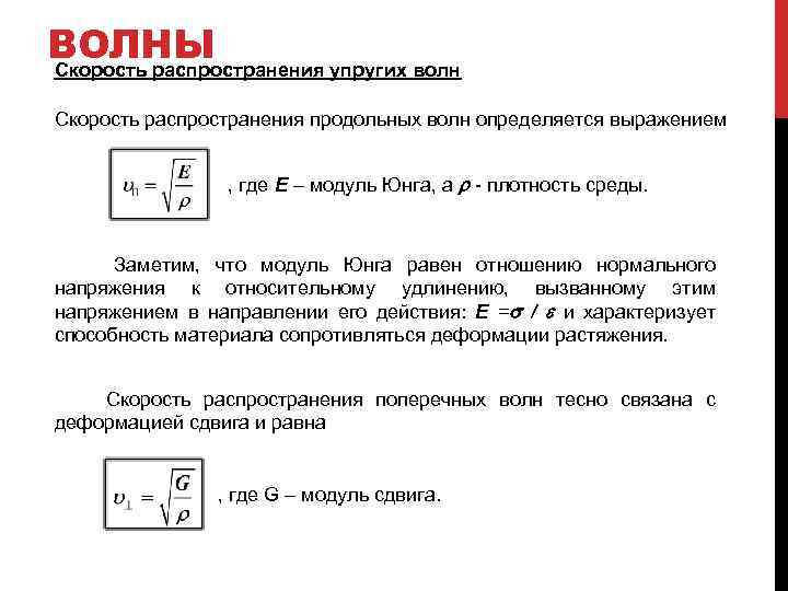 Чему равна скорость распространения волны. Скорость волны через модуль Юнга. Скорость распространения упругих волн формула. Скорость распространения упругой волны. Скорость распространения продольной волны.