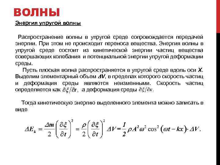 При распространении волны происходит. Энергия упругой волны формула. Энергия волны в упругой среде. Плотность энергии волны в упругой среде. Поток энергии в упругой среде.