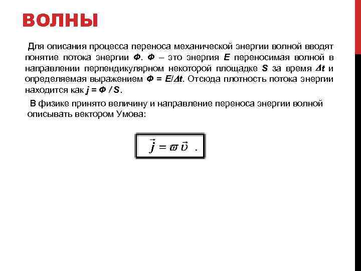 ВОЛНЫ Для описания процесса переноса механической энергии волной вводят понятие потока энергии Ф. Ф