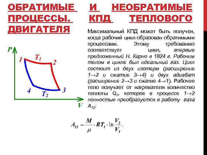 ОБРАТИМЫЕ ПРОЦЕССЫ. ДВИГАТЕЛЯ И НЕОБРАТИМЫЕ КПД ТЕПЛОВОГО Максимальный КПД может быть получен, когда рабочий