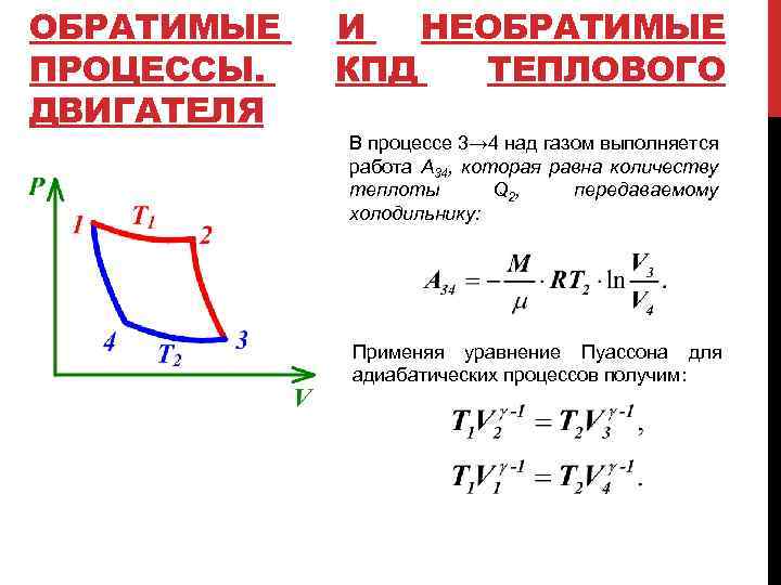 ОБРАТИМЫЕ ПРОЦЕССЫ. ДВИГАТЕЛЯ И НЕОБРАТИМЫЕ КПД ТЕПЛОВОГО В процессе 3→ 4 над газом выполняется