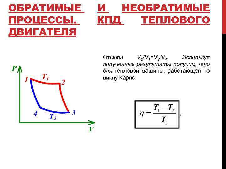 ОБРАТИМЫЕ ПРОЦЕССЫ. ДВИГАТЕЛЯ И НЕОБРАТИМЫЕ КПД ТЕПЛОВОГО Отсюда V 2/V 1=V 3/V 4. Используя