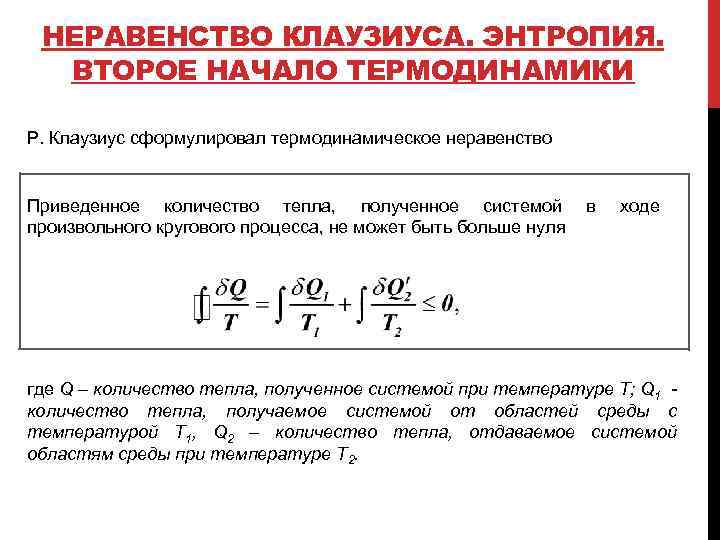 НЕРАВЕНСТВО КЛАУЗИУСА. ЭНТРОПИЯ. ВТОРОЕ НАЧАЛО ТЕРМОДИНАМИКИ Р. Клаузиус сформулировал термодинамическое неравенство Приведенное количество тепла,