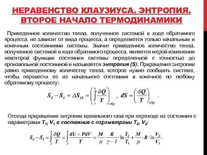 Приращение процесса. Неравенство Клаузиуса энтропия. Формула вычисления энтропии системы. Приращение энтропии. Неравенство Клаузиуса второе начало термодинамики.