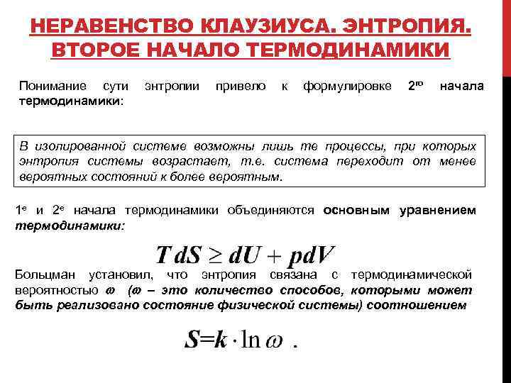 НЕРАВЕНСТВО КЛАУЗИУСА. ЭНТРОПИЯ. ВТОРОЕ НАЧАЛО ТЕРМОДИНАМИКИ Понимание сути термодинамики: энтропии привело к формулировке 2