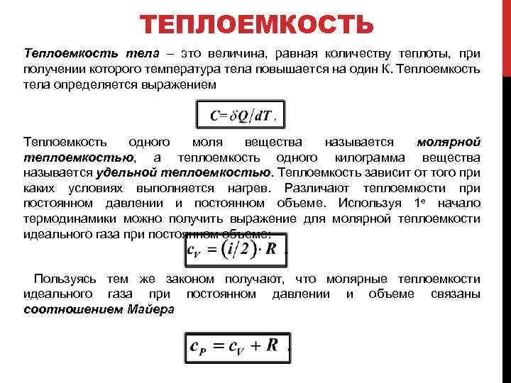 ТЕПЛОЕМКОСТЬ Теплоемкость тела – это величина, равная количеству теплоты, при получении которого температура тела