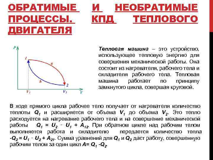 ОБРАТИМЫЕ ПРОЦЕССЫ. ДВИГАТЕЛЯ И НЕОБРАТИМЫЕ КПД ТЕПЛОВОГО Тепловая машина – это устройство, использующее тепловую