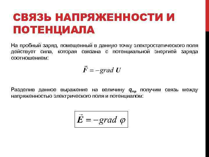 СВЯЗЬ НАПРЯЖЕННОСТИ И ПОТЕНЦИАЛА На пробный заряд, помещенный в данную точку электростатического поля действует