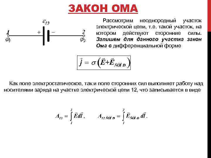 ЗАКОН ОМА Рассмотрим неоднородный участок электрической цепи, т. е. такой участок, на котором действуют