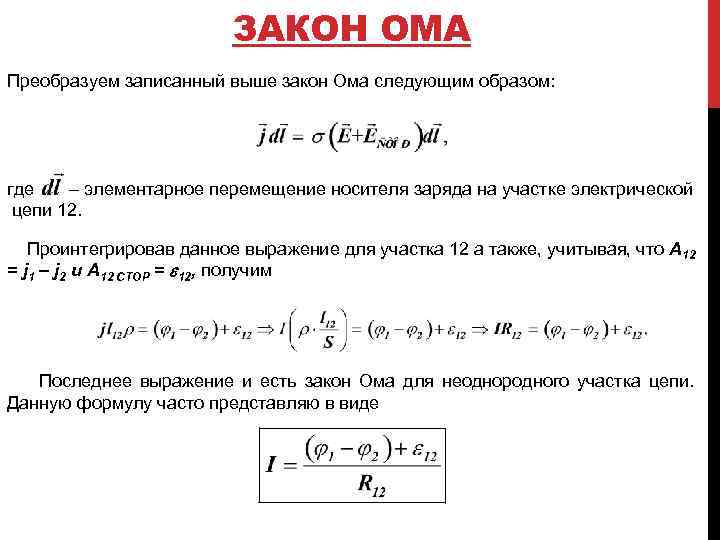 ЗАКОН ОМА Преобразуем записанный выше закон Ома следующим образом: где – элементарное перемещение носителя