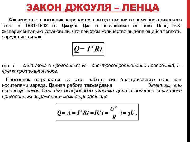 ЗАКОН ДЖОУЛЯ – ЛЕНЦА Как известно, проводник нагревается при протекании по нему электрического тока.