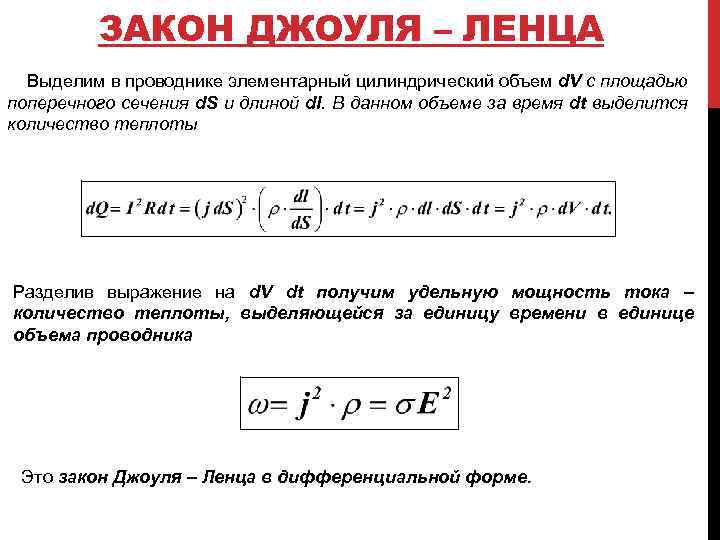 ЗАКОН ДЖОУЛЯ – ЛЕНЦА Выделим в проводнике элементарный цилиндрический объем d. V с площадью