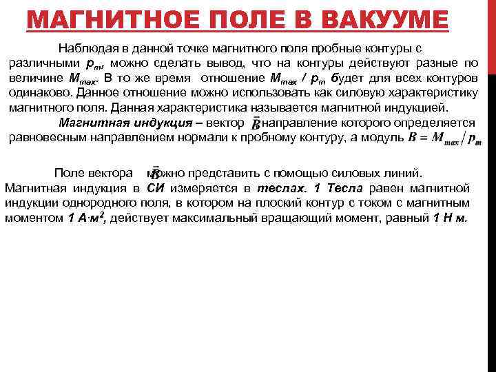 МАГНИТНОЕ ПОЛЕ В ВАКУУМЕ Наблюдая в данной точке магнитного поля пробные контуры с различными