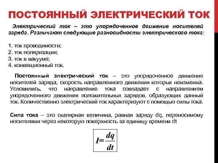 ПОСТОЯННЫЙ ЭЛЕКТРИЧЕСКИЙ ТОК Электрический ток – это упорядоченное движение носителей заряда. Различают следующие разновидности