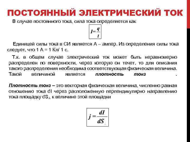 ПОСТОЯННЫЙ ЭЛЕКТРИЧЕСКИЙ ТОК В случае постоянного тока, сила тока определяется как Единицей силы тока