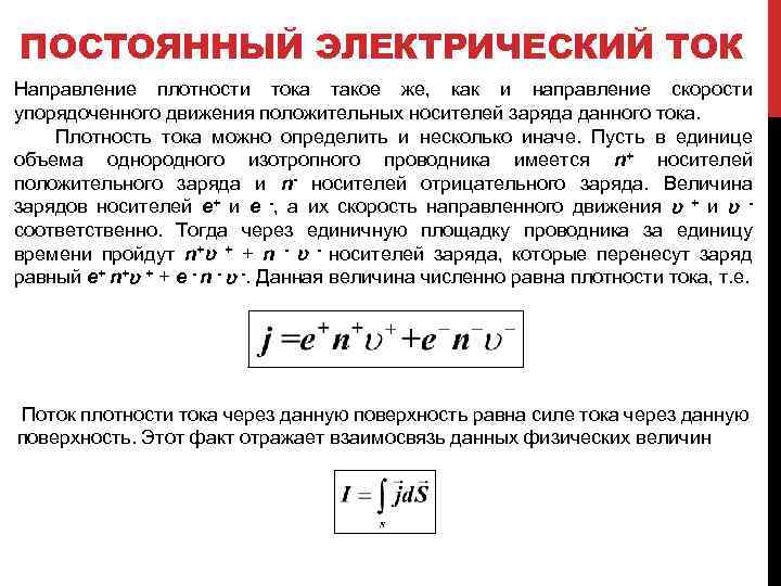 ПОСТОЯННЫЙ ЭЛЕКТРИЧЕСКИЙ ТОК Направление плотности тока такое же, как и направление скорости упорядоченного движения