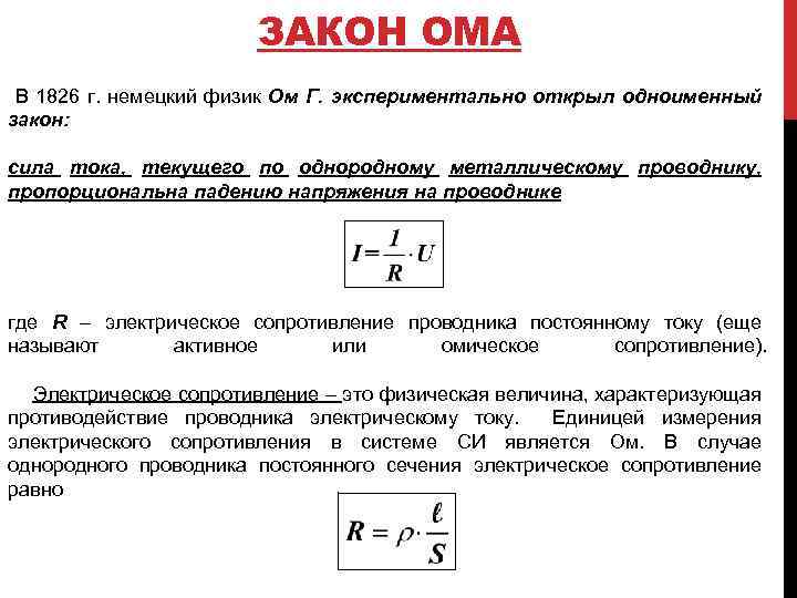 ЗАКОН ОМА В 1826 г. немецкий физик Ом Г. экспериментально открыл одноименный закон: сила