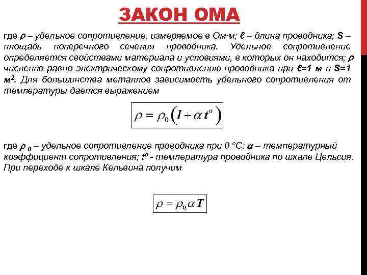 ЗАКОН ОМА где r – удельное сопротивление, измеряемое в Ом∙м; ℓ – длина проводника;