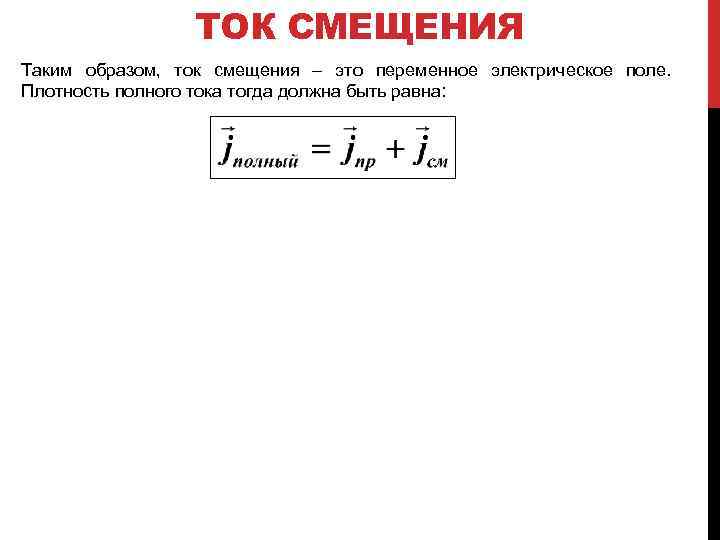 Полный ток. Плотность полного тока формула. Плотность полного тока равна. Плотность тока смещения равна:. Ток смещения полный ток.