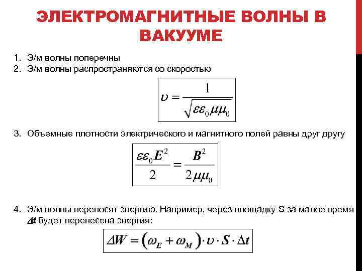 ЭЛЕКТРОМАГНИТНЫЕ ВОЛНЫ В ВАКУУМЕ 1. Э/м волны поперечны 2. Э/м волны распространяются со скоростью