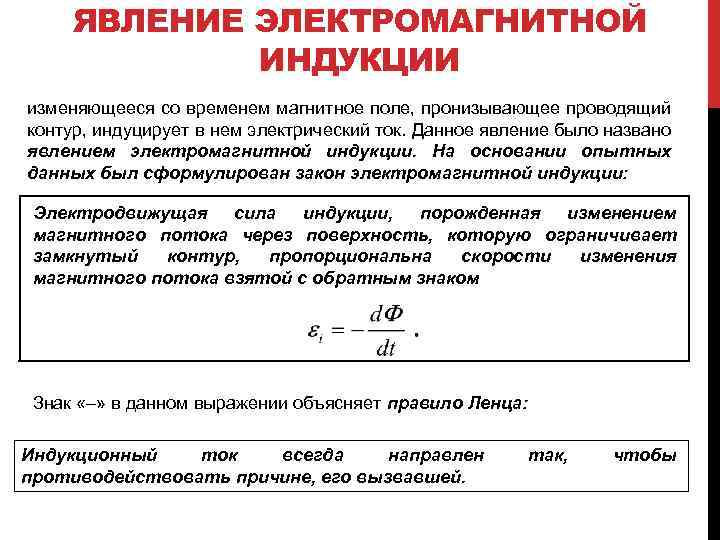 ЯВЛЕНИЕ ЭЛЕКТРОМАГНИТНОЙ ИНДУКЦИИ изменяющееся со временем магнитное поле, пронизывающее проводящий контур, индуцирует в нем