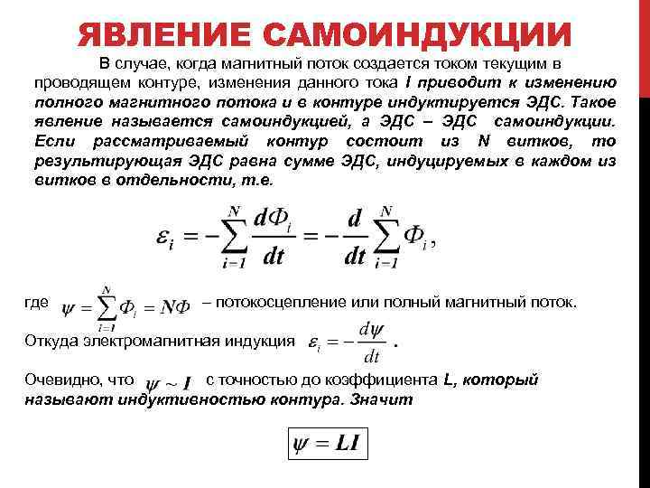 ЯВЛЕНИЕ САМОИНДУКЦИИ В случае, когда магнитный поток создается током текущим в проводящем контуре, изменения