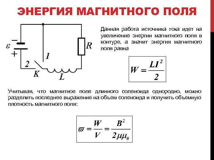 ЭНЕРГИЯ МАГНИТНОГО ПОЛЯ Данная работа источника тока идет на увеличение энергии магнитного поля в