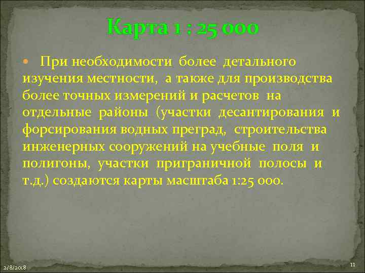 Карта 1 : 25 000 При необходимости более детального изучения местности, а также для