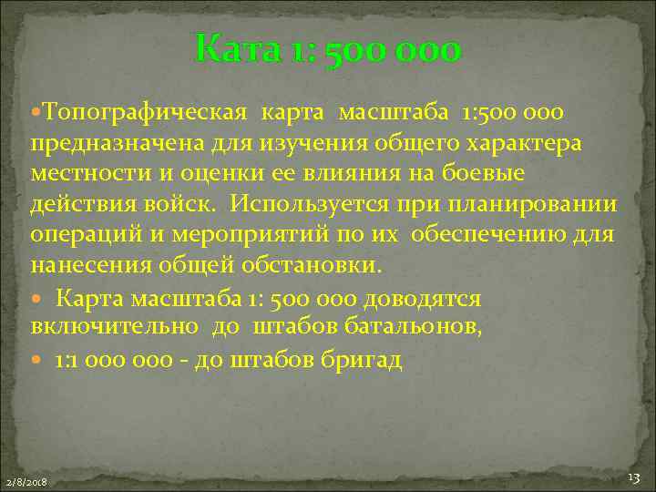 Ката 1: 500 000 Топографическая карта масштаба 1: 500 000 предназначена для изучения общего