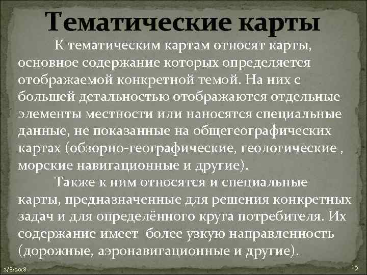 Тематические карты К тематическим картам относят карты, основное содержание которых определяется отображаемой конкретной темой.