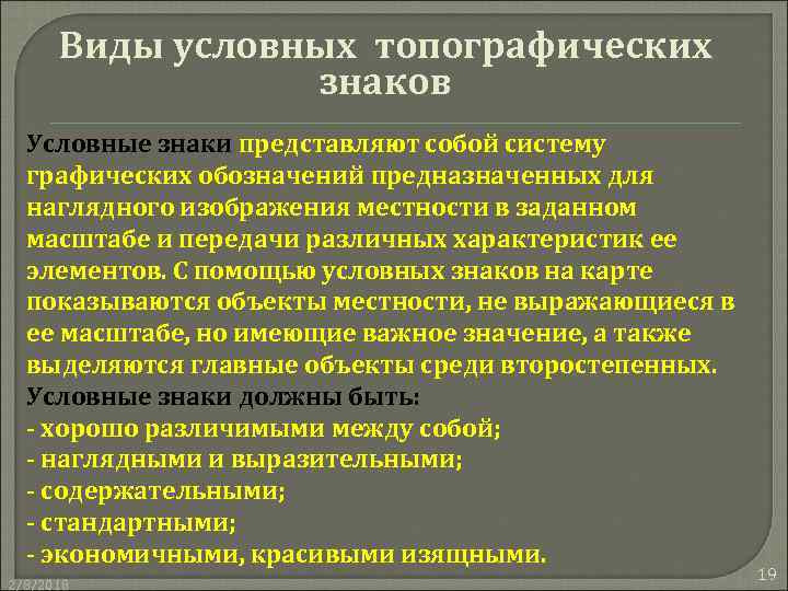 Виды условных топографических знаков Условные знаки представляют собой систему графических обозначений предназначенных для наглядного