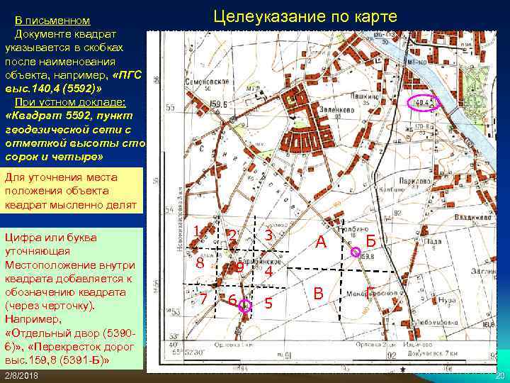 Целеуказание по карте В письменном Документе квадрат указывается в скобках после наименования объекта, например,