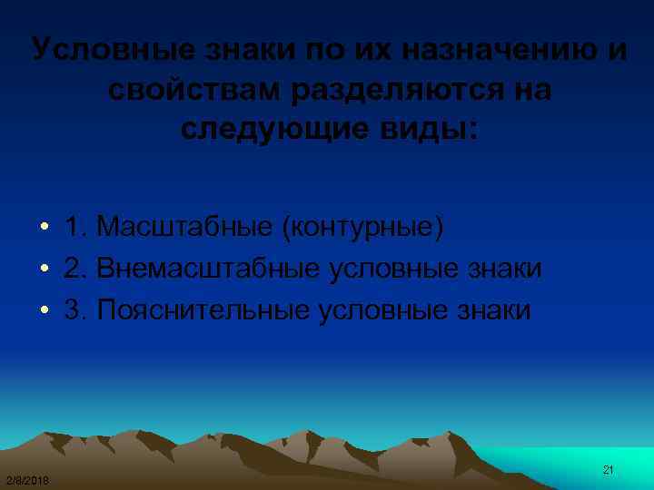 Условные знаки по их назначению и свойствам разделяются на следующие виды: • 1. Масштабные