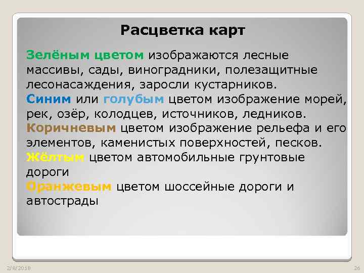 Расцветка карт Зелёным цветом изображаются лесные массивы, сады, виноградники, полезащитные лесонасаждения, заросли кустарников. Синим