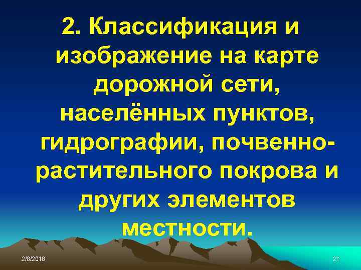 2. Классификация и изображение на карте дорожной сети, населённых пунктов, гидрографии, почвеннорастительного покрова и