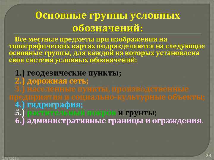 Основные группы условных обозначений: Все местные предметы при изображении на топографических картах подразделяются на