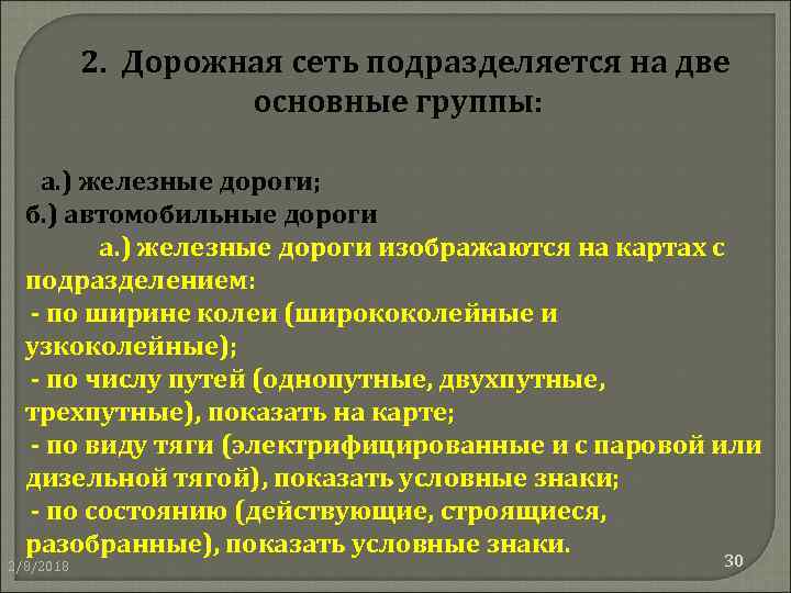 2. Дорожная сеть подразделяется на две основные группы: а. ) железные дороги; б. )