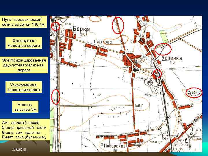 Пункт геодезической сети с высотой 148, 7 м Однопутная железная дорога Электрифицированная двухпутная железная