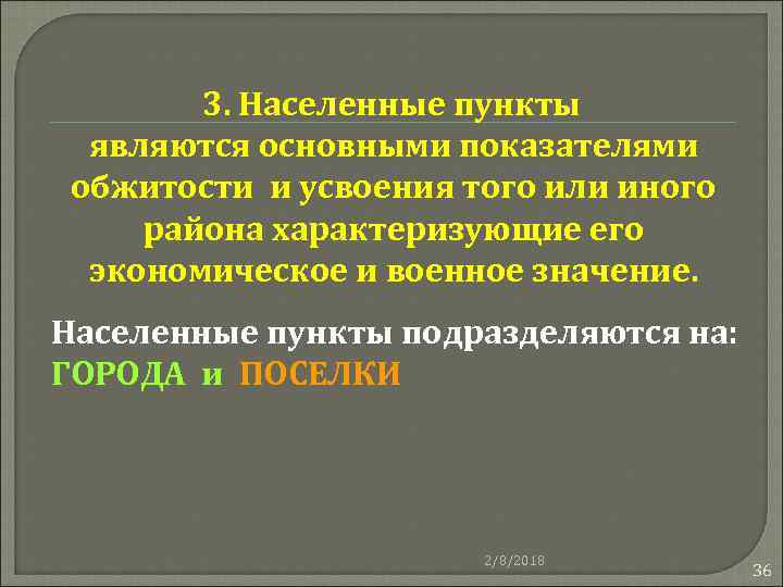 3. Населенные пункты являются основными показателями обжитости и усвоения того или иного района характеризующие