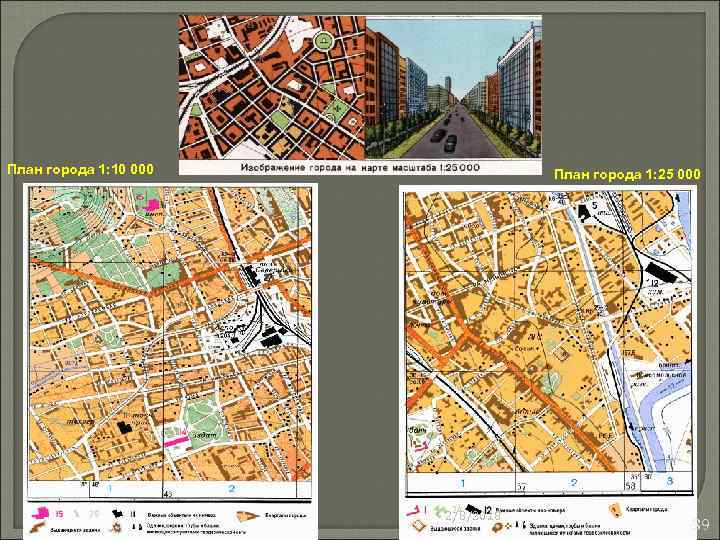 План города 1: 10 000 План города 1: 25 000 2/8/2018 39 
