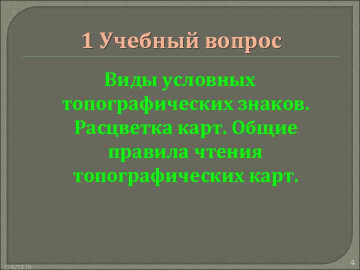 1 Учебный вопрос Виды условных топографических знаков. Расцветка карт. Общие правила чтения топографических карт.