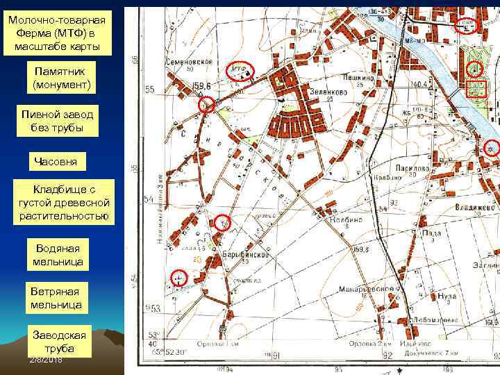 Молочно-товарная Ферма (МТФ) в масштабе карты Памятник (монумент) Пивной завод без трубы Часовня Кладбище