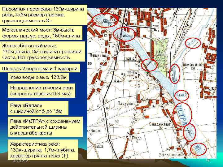 Паромная переправа: 130 м-ширина реки, 4 х3 м размер парома, грузоподъемность 8 т Металлический