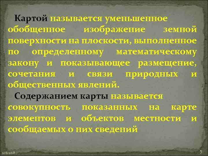 Картой называется уменьшенное обобщенное изображение земной поверхности на плоскости, выполненное по определенному математическому закону