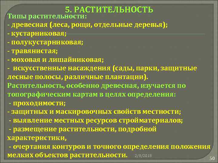 5. РАСТИТЕЛЬНОСТЬ Типы растительности: - древесная (леса, рощи, отдельные деревья); - кустарниковая; - полукустарниковая;