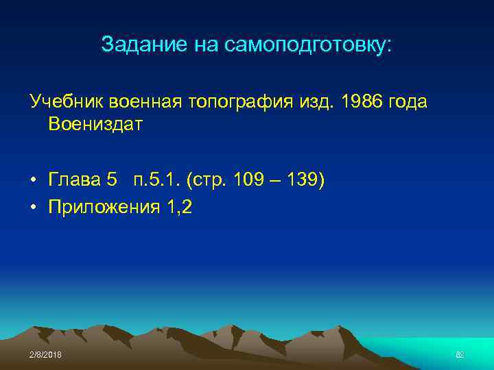 Задание на самоподготовку: Учебник военная топография изд. 1986 года Воениздат • Глава 5 п.