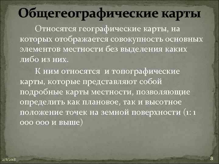 Общегеографические карты Относятся географические карты, на которых отображается совокупность основных элементов местности без выделения