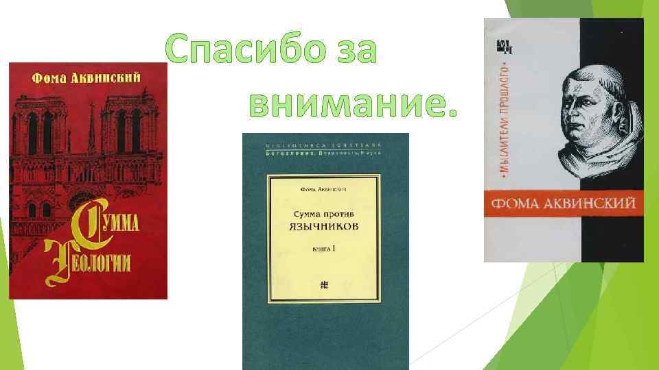 Спасибо за внимание. 